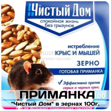 Зерновая приманка "Чистый Дом" в зернах 100г.