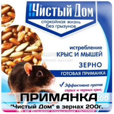 Зерновая приманка "Чистый Дом" в зернах 200г.