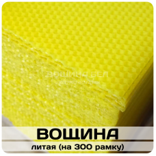 Вощина литая на рамку "Дадан" 300мм (1 кг).
