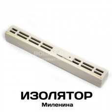 Изолятор Миленина