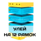 Ульи ППС 12 рам