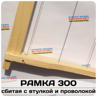 Рамка для ульев гнездовая(435х300 мм). Сбитая с втулкой и проволокой.