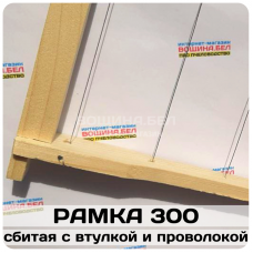 Рамка для ульев гнездовая(435х300 мм). Сбитая с втулкой и проволокой.